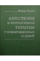 Анестезия и интенсивная терапия у новорожденных детей (БУ). Подлеш Ингрид