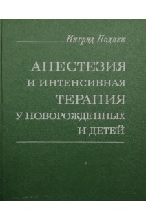 Анестезия и интенсивная терапия у новорожденных детей (БУ). Подлеш Ингрид