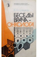 Беседы врача-онколога. Грицман Ю.Я.