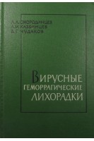 Вирусные геморрагические лихорадки (БУ). Смородинцев А.А.