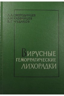 Вирусные геморрагические лихорадки (БУ). Смородинцев А.А.