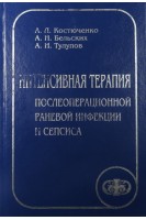 Интенсивная терапия послеоперационной раневой инфекции и сепсиса (БУ). Костюченко А.Л.