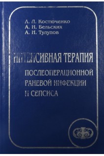 Интенсивная терапия послеоперационной раневой инфекции и сепсиса (БУ). Костюченко А.Л.