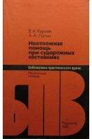 Неотложная помощь при судорожных состояниях (БУ). Карлов В.А.