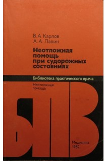 Неотложная помощь при судорожных состояниях (БУ). Карлов В.А.