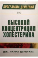 Программа действий при высокой концентрации холестерина. Дерстайн Дж. Ларри