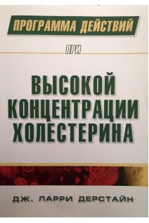 Программа действий при высокой концентрации холестерина. Дерстайн Дж. Ларри