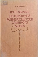 Гистохимия дегидрогеназ развивающегося спинного мозга (БУ). Буйкис И.М.