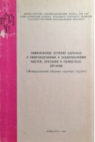 Комплексное лечение больных с повреждениями костей суставов и полостных органов (Межвузовский сборник научных трудов) (БУ). Авторский коллектив