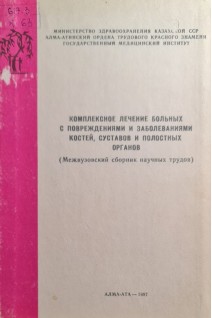 Комплексное лечение больных с повреждениями костей суставов и полостных органов (Межвузовский сборник научных трудов) (БУ). Авторский коллектив