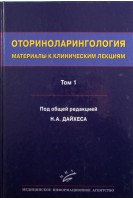 Оториноларингология: Материалы к клиническим лекциям: Руководство в 5 т. - Том 1.. Дайхес Н.А.