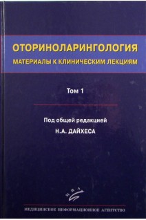 Оториноларингология: Материалы к клиническим лекциям: Руководство в 5 т. - Том 1.. Дайхес Н.А.