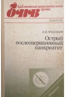 Острый послеоперационный панкреатит (БУ). Лупальцов В.И.