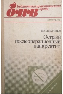 Острый послеоперационный панкреатит (БУ). Лупальцов В.И.