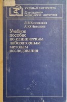 Учебное пособие по клиническим лабораторным методам исследования (с элементами программирования) (БУ. Козловская Л.В. Мартынова М.А.