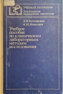 Учебное пособие по клиническим лабораторным методам исследования (с элементами программирования) (БУ. Козловская Л.В. Мартынова М.А.