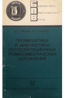 Профилактика и диагностика послеоперационных тромбоэмболических осложнений (БУ). Рябцев В.Г.