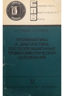 Профилактика и диагностика послеоперационных тромбоэмболических осложнений (БУ). Рябцев В.Г.