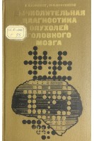 Вычислительная диагностика опухолей головного мозга (БУ). Гурленя А.М.