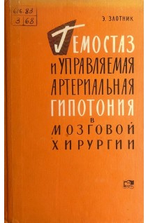 Гемостаз и управляемая артериальная гипотония в мозговой хирургии (БУ). Злотник Э.