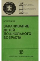 Закаливание детей дошкольного возраста (БУ). Празников В.П.
