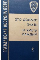 Это должен знать и уметь каждый. Памятка для населения (БУ). Королев В.И.