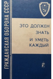 Это должен знать и уметь каждый. Памятка для населения (БУ). Королев В.И.