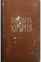 Загальна хірургія (БУ). Двужильна К.Д.