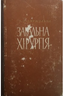 Загальна хірургія (БУ). Двужильна К.Д.