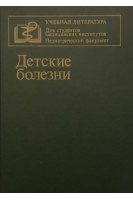 Детские болезни (БУ). Тур А.Ф.