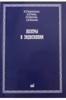 Лазеры в эндоскопии. Чернеховская Н.Е. Гейниц А.В. Ловачева О.В.