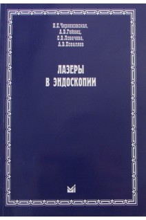 Лазеры в эндоскопии. Чернеховская Н.Е. Гейниц А.В. Ловачева О.В.