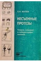 Несъемные протезы (теория клиника и лабораторная техника) (БУ). Жулев Е.Н.