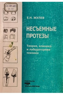 Несъемные протезы (теория клиника и лабораторная техника) (БУ). Жулев Е.Н.