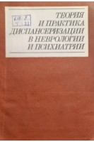 Теория и практика диспансеризации в неврологии и психиатрии (БУ). Тупицына Ю.Я. Виленского Б.С. Стяжкина Д.Д.