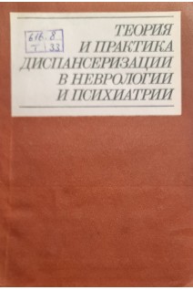 Теория и практика диспансеризации в неврологии и психиатрии (БУ). Тупицына Ю.Я. Виленского Б.С. Стяжкина Д.Д.