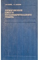 Химические ожоги пищеварительного тракта (БУ). Ворис А.И. Захаров Г.Г.