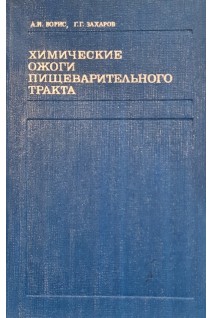Химические ожоги пищеварительного тракта (БУ). Ворис А.И. Захаров Г.Г.