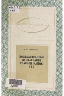 Воспалительные заболевания красной каймы губ (БУ). Урбанович Л.И.