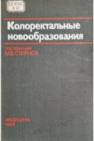 Колоректальные новообразования (БУ). Стирнс М.В.