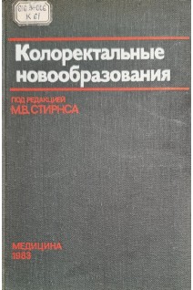 Колоректальные новообразования (БУ). Стирнс М.В.