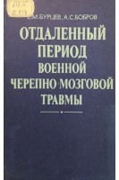 Отдаленный период военной черепно-мозговой травмы (БУ). Бурцев Е.М. Бобров А.С.