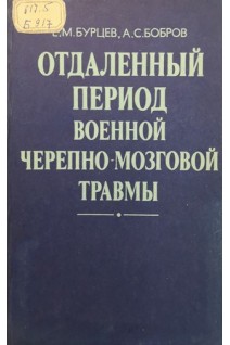 Отдаленный период военной черепно-мозговой травмы (БУ). Бурцев Е.М. Бобров А.С.