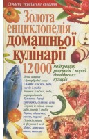 Золота енциклопедія домашньої кулінарії. 12000 рецептів (БУ)