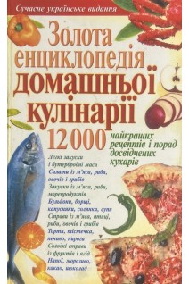 Золота енциклопедія домашньої кулінарії. 12000 рецептів (БУ)