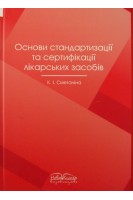 Основи стандартизації та сертифікації лікарських засобів. Сметанін К.І.
