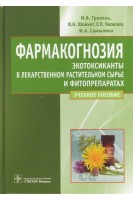 Фармакогнозия. Экотоксиканты в лекарственном растительном сырье и фитопрепаратах: учебное пособие. Гравель И.В. Шойхет Я.Н. Яковлев Г.П. и др.