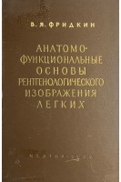Анатомо-функциональные основы рентгенологического изображения легких (БУ). Фридкин В.Я