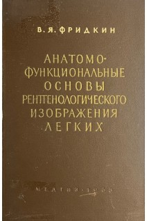 Анатомо-функциональные основы рентгенологического изображения легких (БУ). Фридкин В.Я