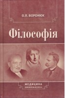 Філософія. Підручник . Воронюк О.Л